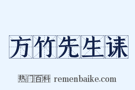 方竹先生诔是什么意思的图片